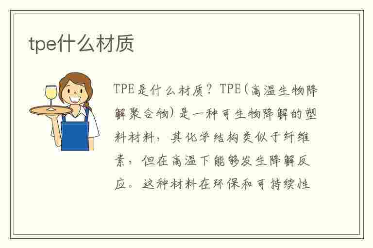 tpe什么材质(tpe什么材质婴儿能用吗)